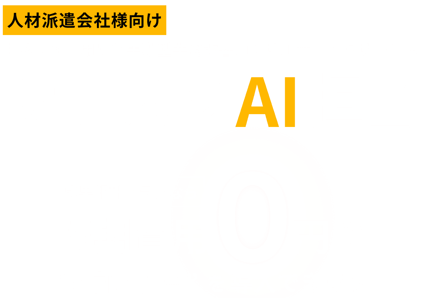"AI担当"を外部からサブスクで導入し、業績が伸び悩む人材派遣事業に「生産性の爆発力」を。